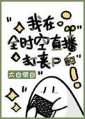 我在全时空直播打丧尸太白很白