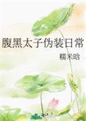 腹黑太子的白月光
