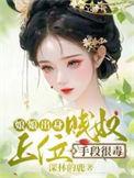 上位手段很毒 深林的鹿