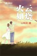 火云如烧是什么生肖动物