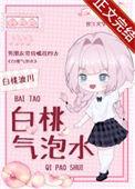 白桃气泡水 白桃渡川