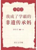 穿到八零做学霸