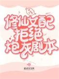 修仙女配不炮灰全文