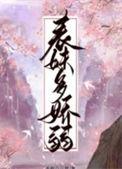 表妹多妩媚晋江