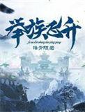 举族飞升上界