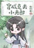 穿成克夫小夫郎by路归途盘