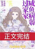 病弱咸鱼在年代文里娶虫妻百度