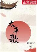 太平歌词十字锦