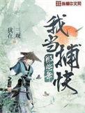 我当捕快那些年女主角是谁