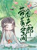 带着空间种田免费阅读