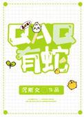 qaq有蛇作者沉斯文