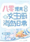 八零厨娘军嫂