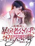 暴戾老公在我怀里哭唧唧最新章节免费阅读