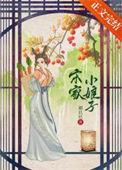 宋家小姐是要当皇后的