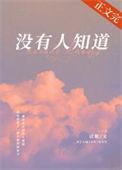 没有人知道我的痛苦