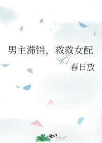 男主救了女配没救女主