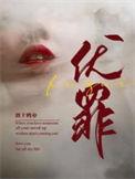 伏罪还是服罪