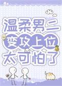 病弱男二对我蓄谋已久无弹窗免费阅读
