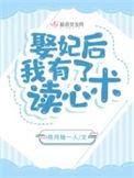 娶妃后我有了读心术顾婉宁