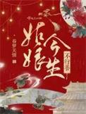 姑娘今生不行善的结局
