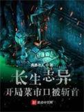 长生志异主角功法排名