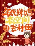 年代小辣媳他又美又飒