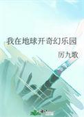 我在地球开奇幻乐园作者厉九歌