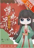 满城尽是我夫君剧透