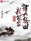 修仙我能在诸天轮回免费阅读