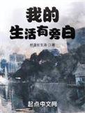 我的生活有旁白最后和谁在一起了