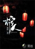 棺人嫁到第一章