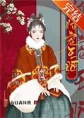 娇宠王后