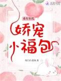 重生年代娇宠小福包在线阅读