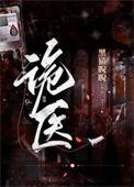 诡医嫡女慕长离萧云州