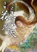三年夫人又惊艳了全球