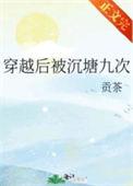 穿越后被沉塘九次的