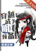 三国明君养成计划番外