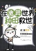 我在诡异世界里种田