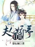娇养夫人的日常