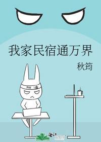 我家民宿通万界by秋筠