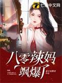 八零辣妈飒爆了动慢