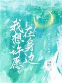 在我许愿的30秒知乎