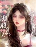 凝脂美人在八零类