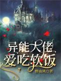 异能大佬穿越古代种田最新章节更新