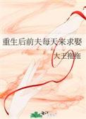 重生后前夫又来追我了abo
