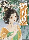 女主她儿媳 藿香菇 笔趣阁