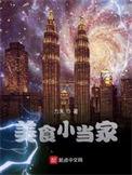 美食小当家无限钻石版游戏