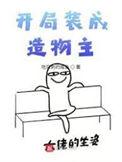 开局成为造物主