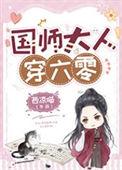 国师大人穿六零叶南音