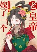 嫁个皇家老男人免费阅读